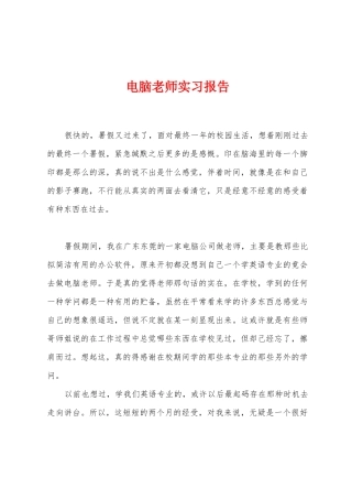 电脑老师实习报告