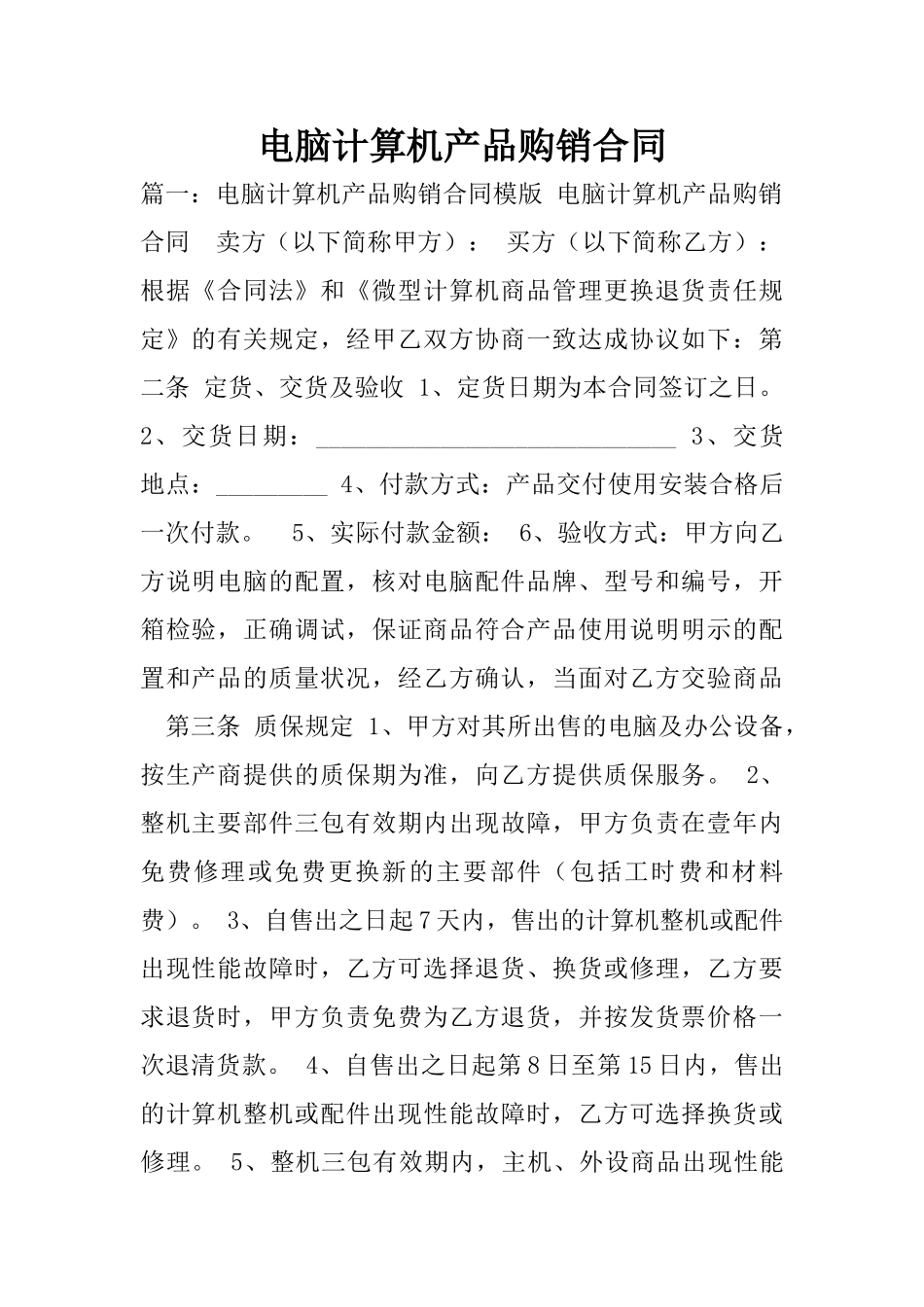 电脑计算机产品购销合同_第1页