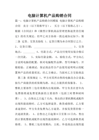 电脑计算机产品购销合同