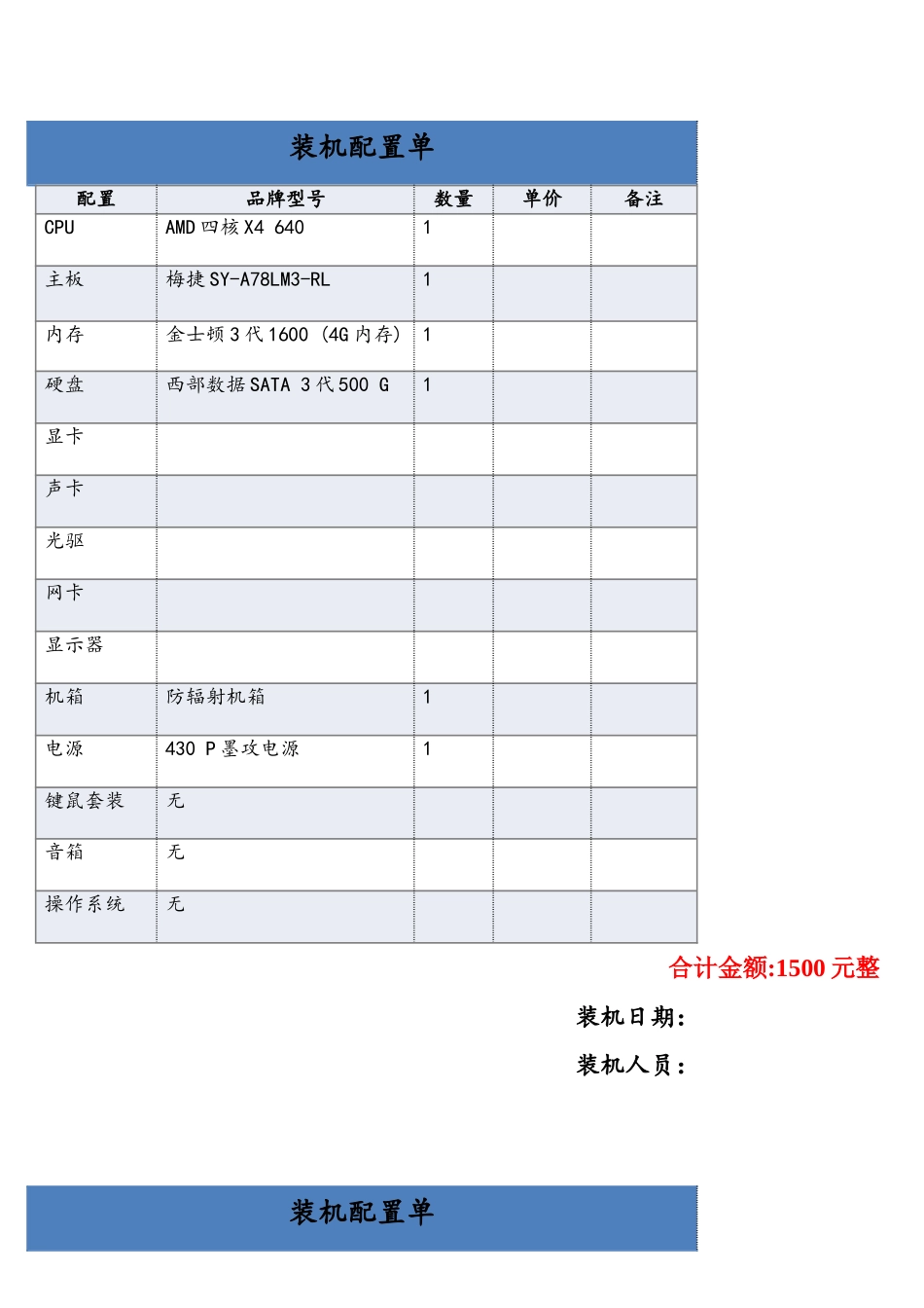电脑装机配置单模版_第1页