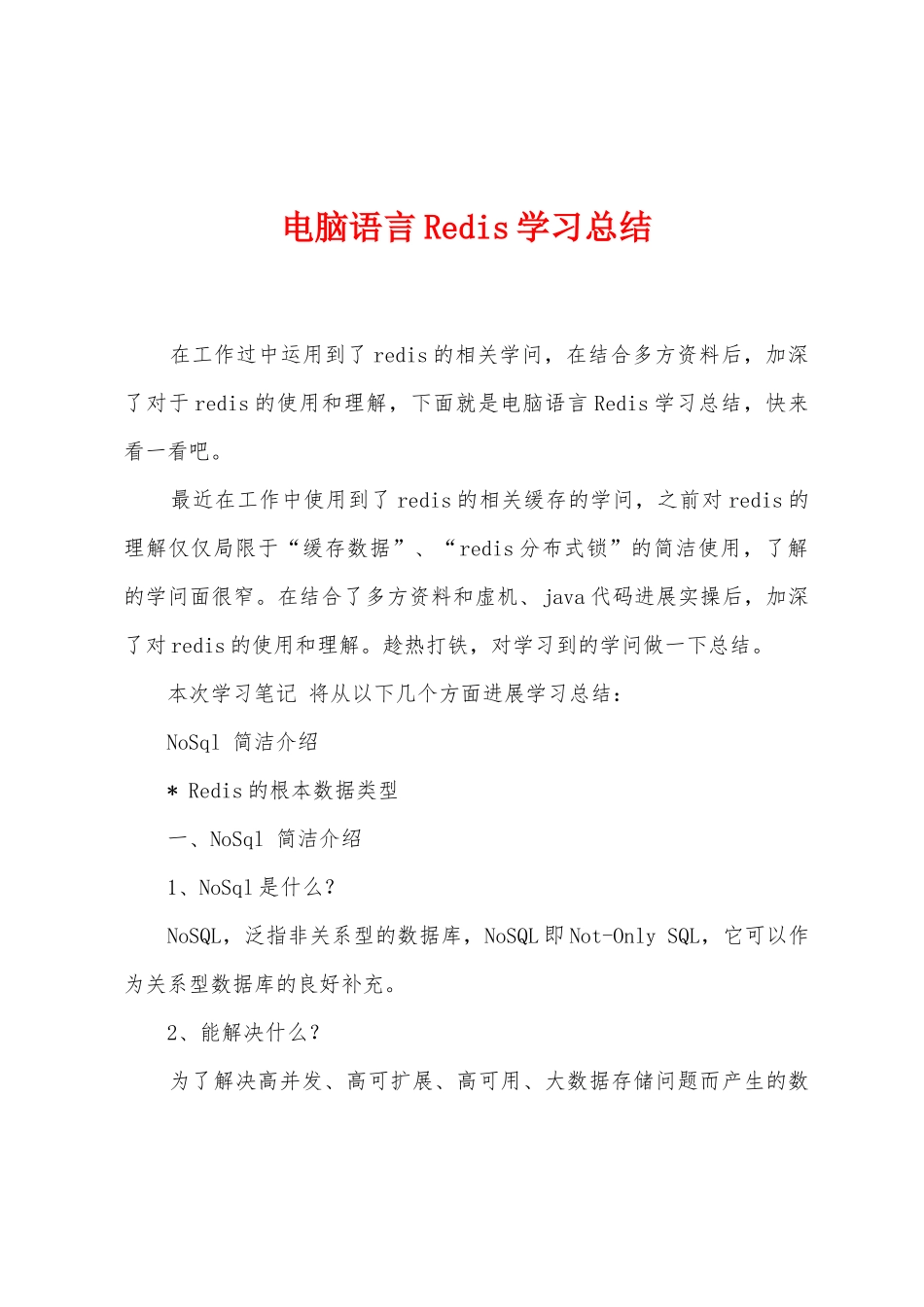 电脑语言Redis学习总结_第1页