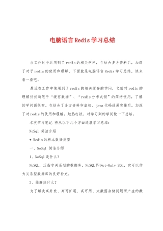 电脑语言Redis学习总结