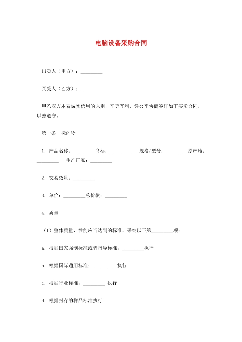 电脑设备采购合同_第1页