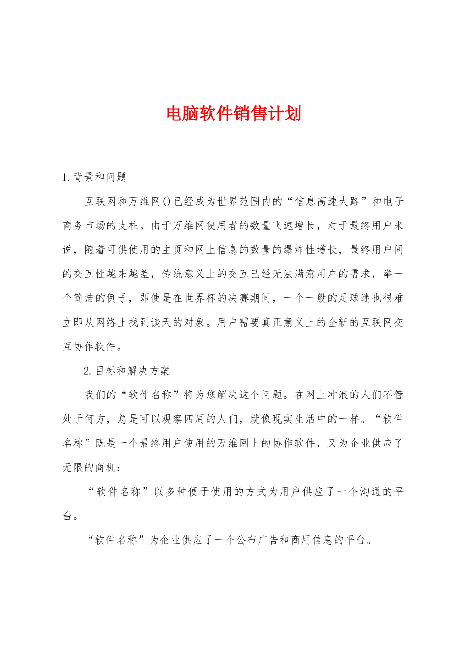 电脑软件销售计划_第1页