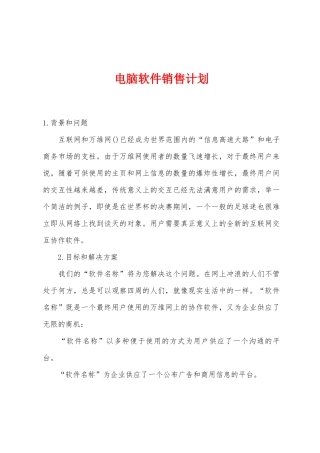 电脑软件销售计划