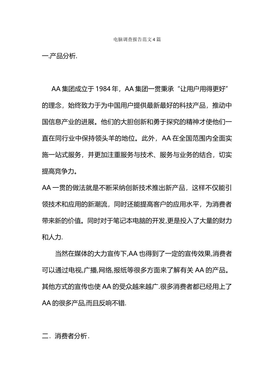 电脑调查报告范文4篇_第1页