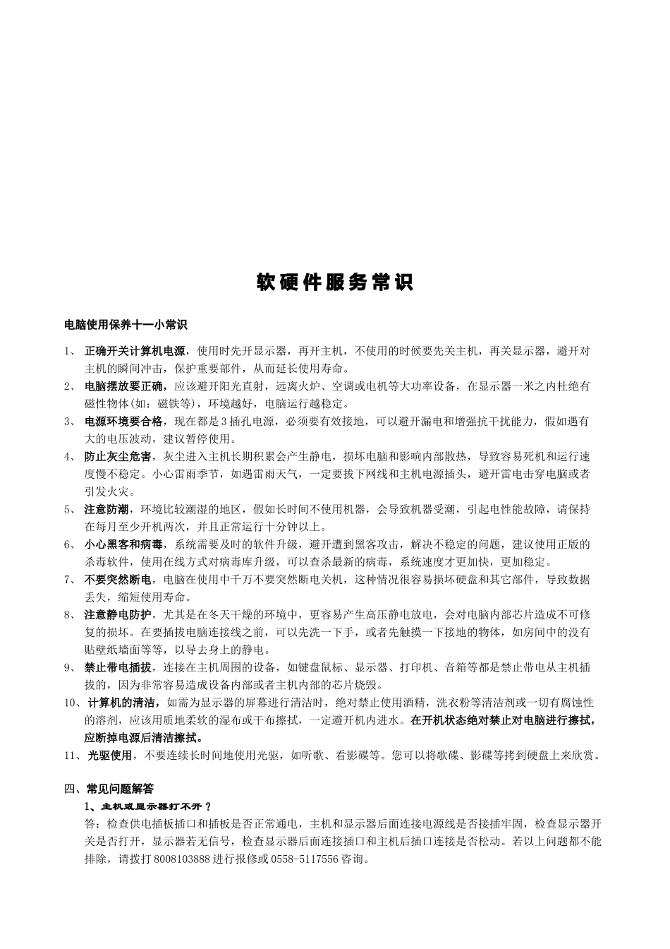 电脑软硬件服务常识_第1页