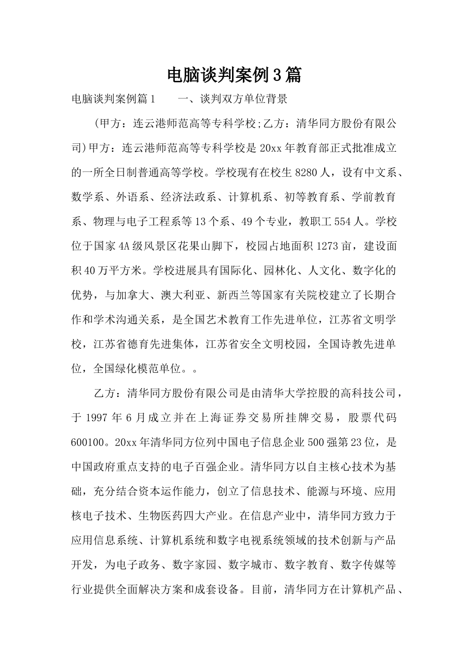 电脑谈判案例3篇（标准版）_第1页