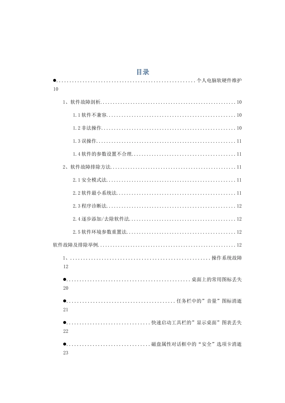 电脑软硬件维护手册大全_第1页