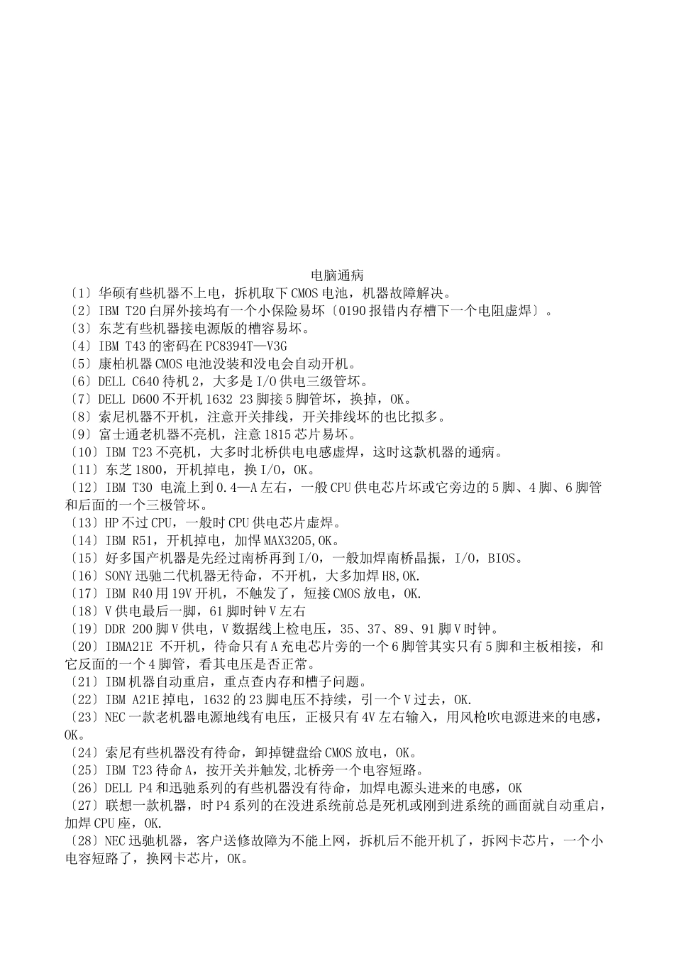 电脑通病简要概述_第1页