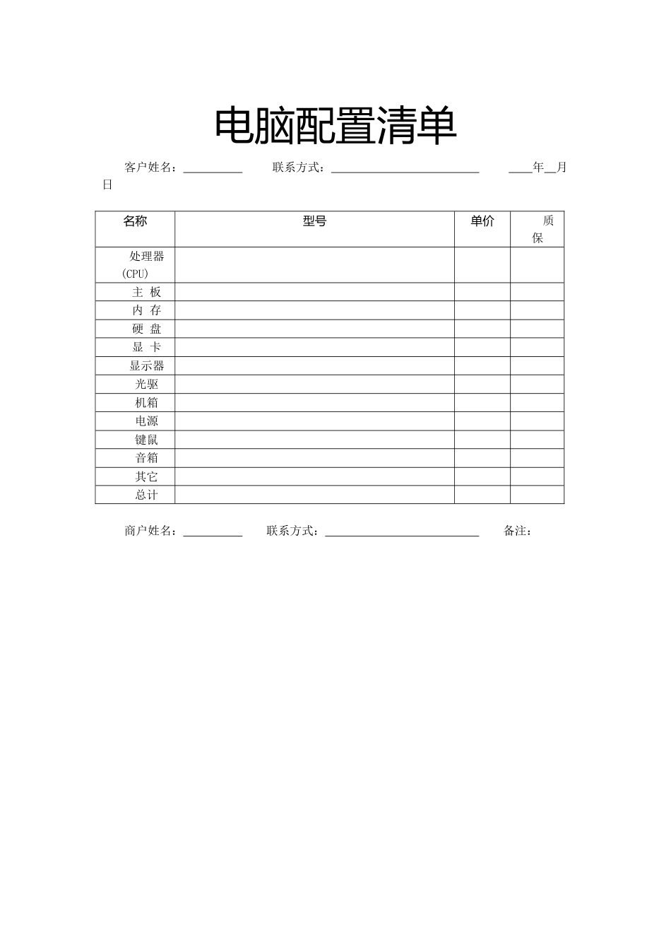 电脑配置清单-模板_第1页