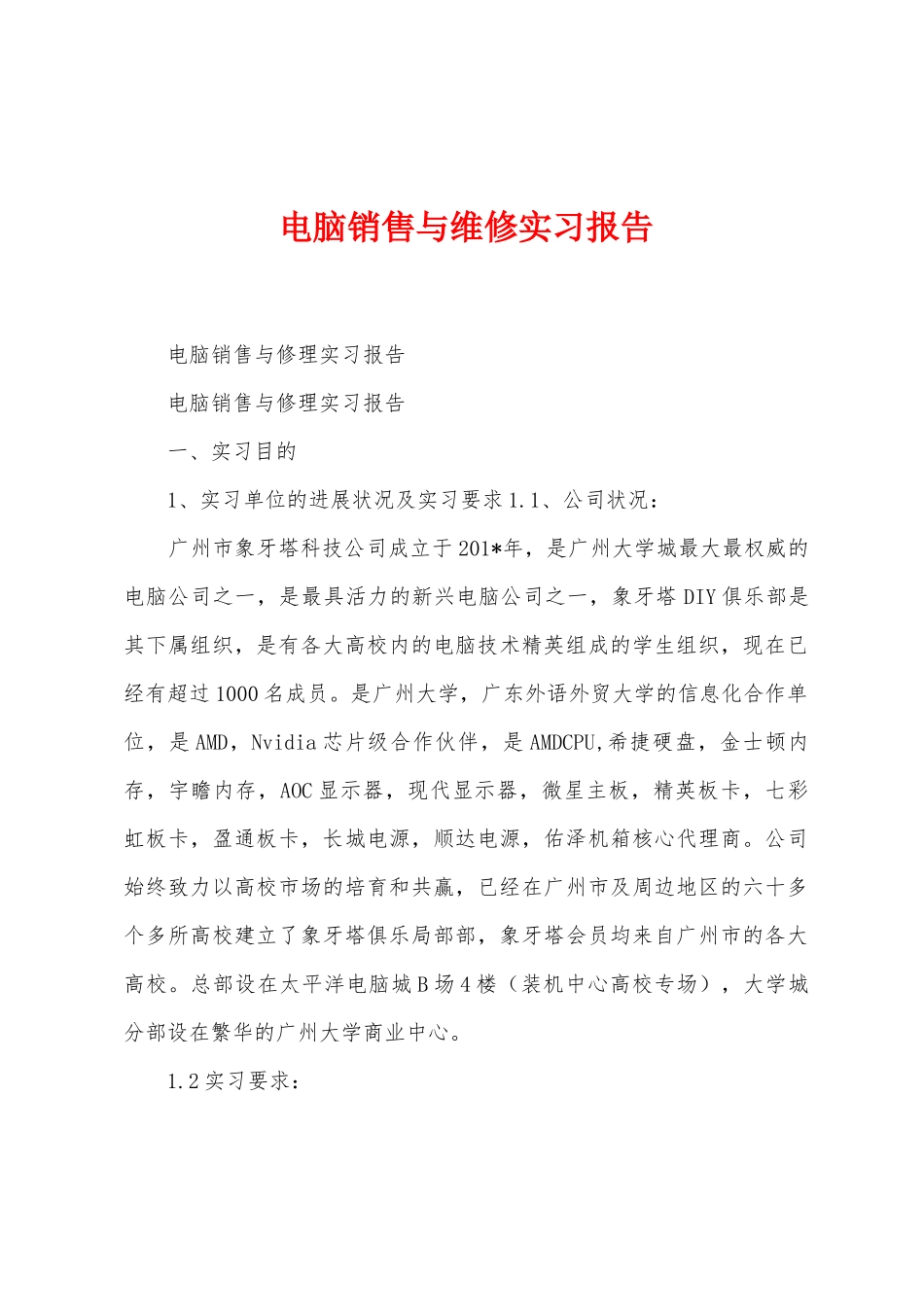 电脑销售与维修实习报告_第1页