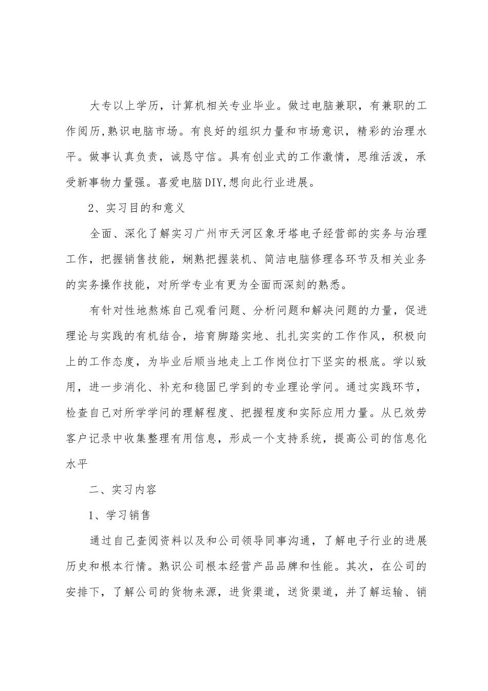 电脑销售与维修实习报告_第2页