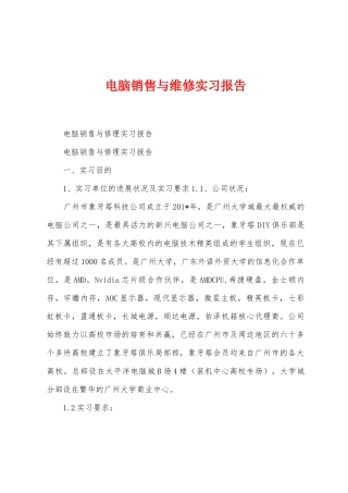 电脑销售与维修实习报告