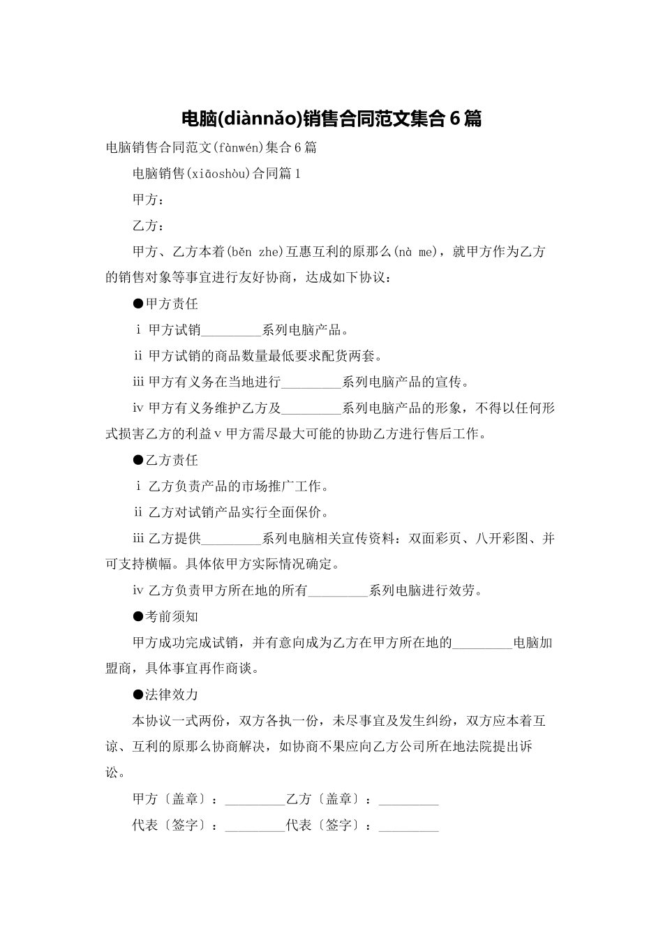 电脑销售合同范文集合6篇_第1页