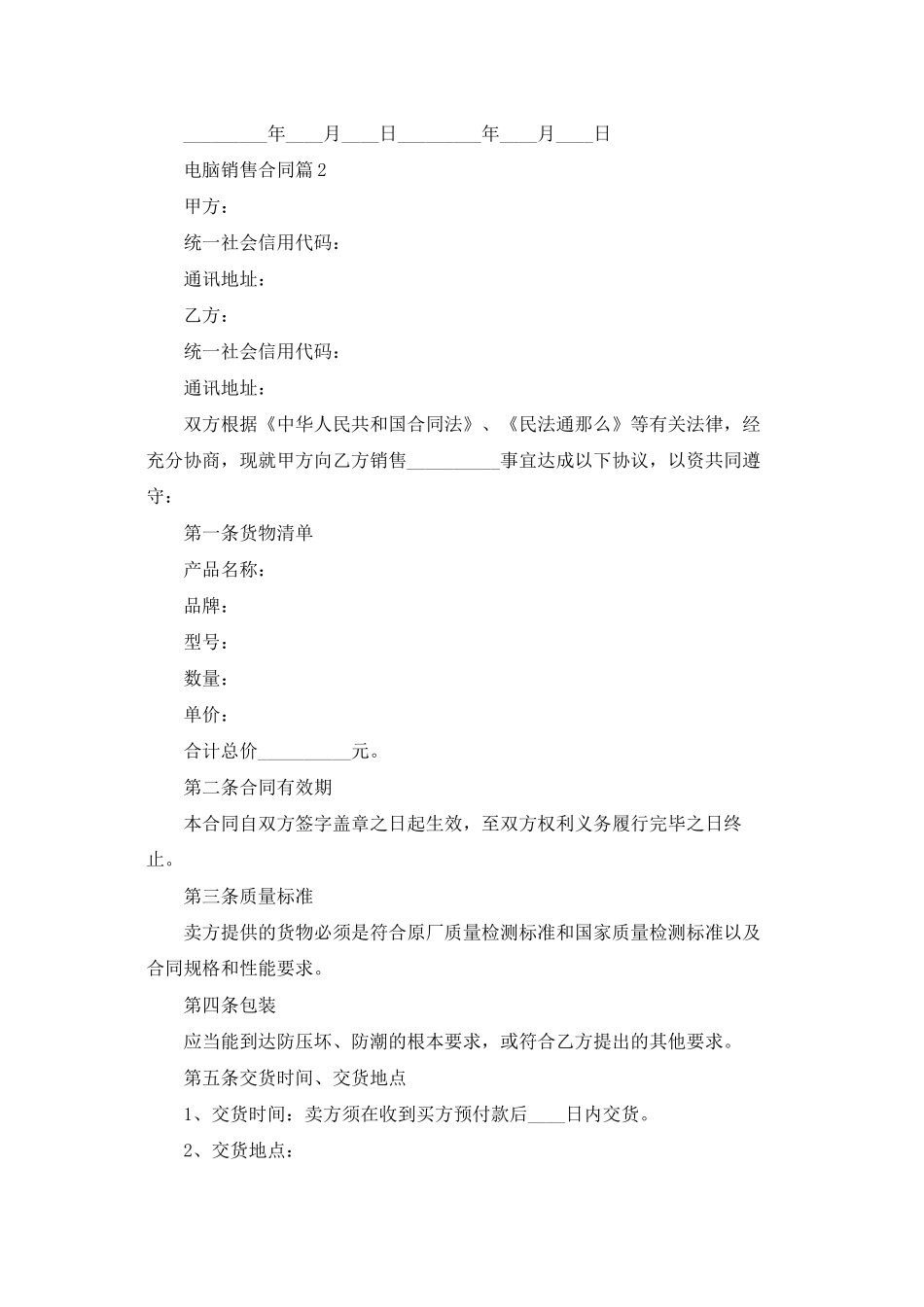 电脑销售合同范文集合6篇_第2页