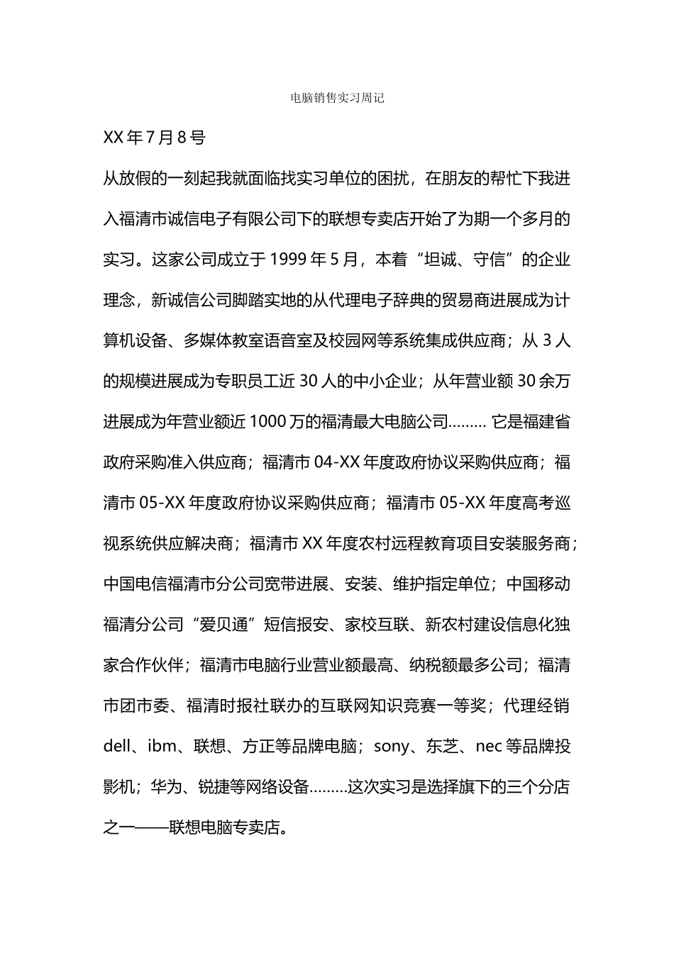 电脑销售实习周记_第1页