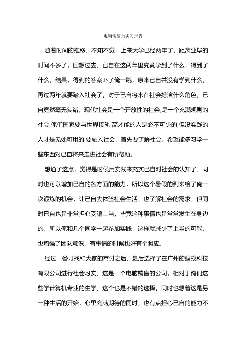 电脑销售员实习报告_第1页