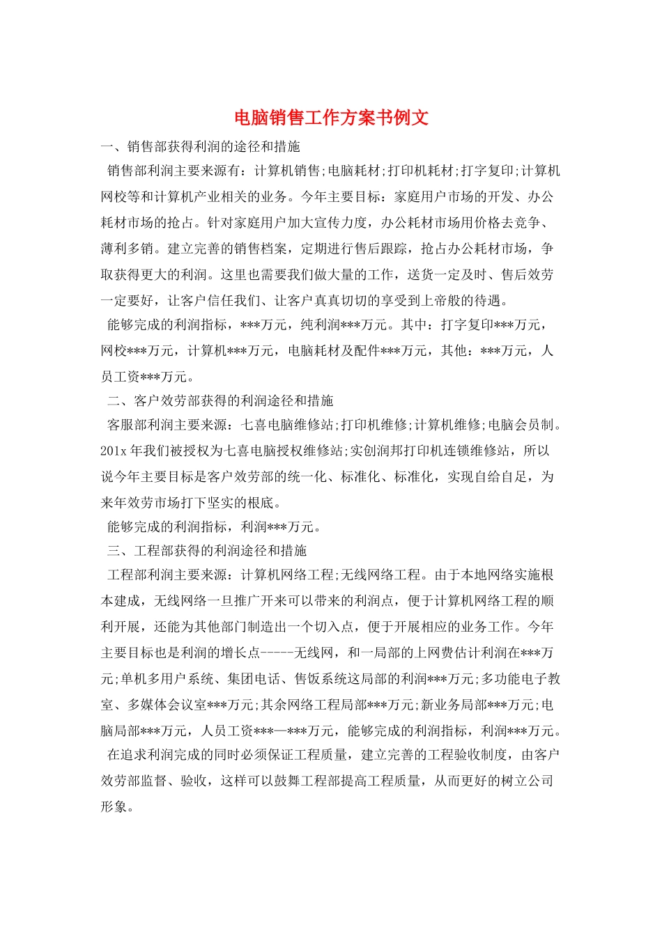 电脑销售工作计划书例文_第1页