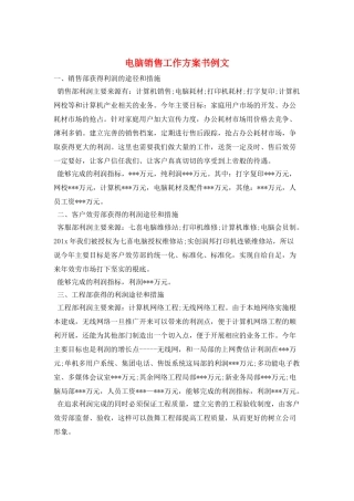 电脑销售工作计划书例文