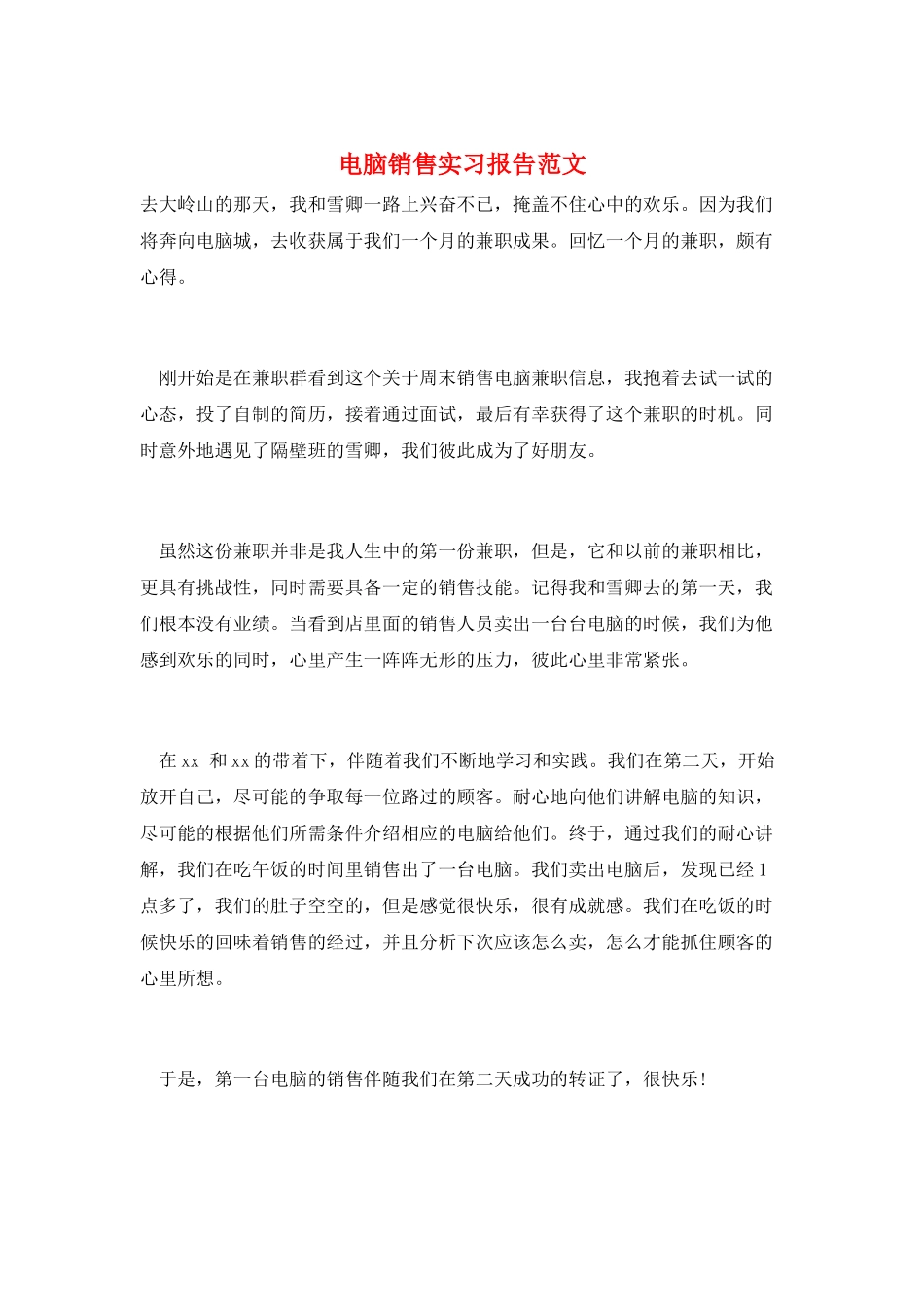 电脑销售实习报告范文_第1页