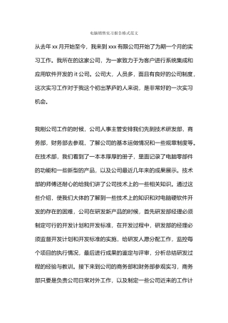 电脑销售实习报告格式范文