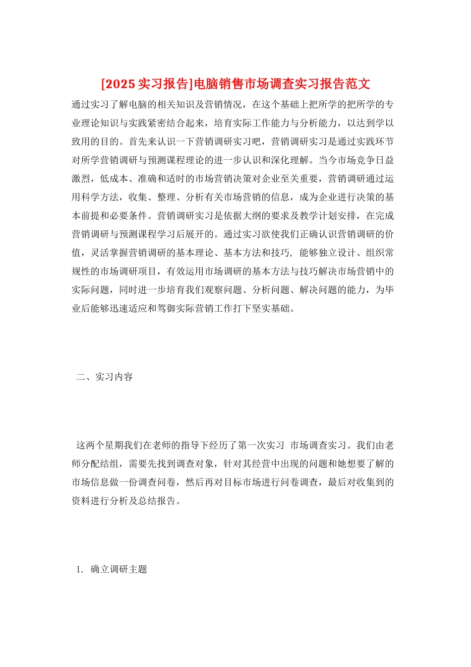 电脑销售市场调查实习报告范文_第1页