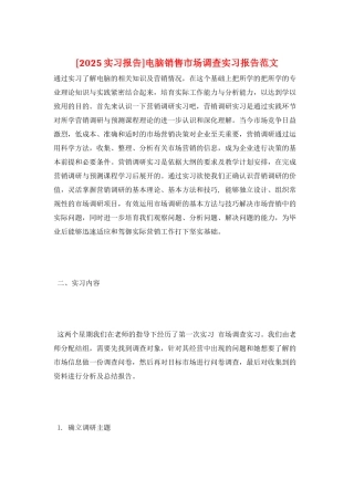 电脑销售市场调查实习报告范文