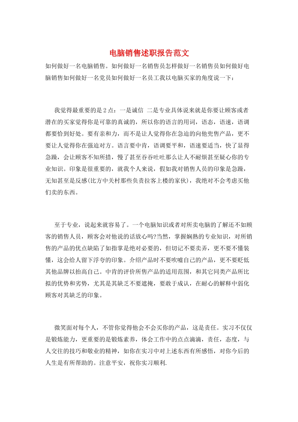 电脑销售述职报告范文_第1页