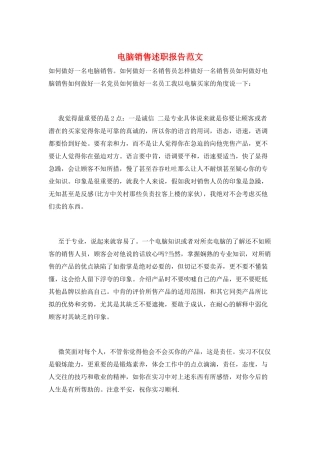 电脑销售述职报告范文