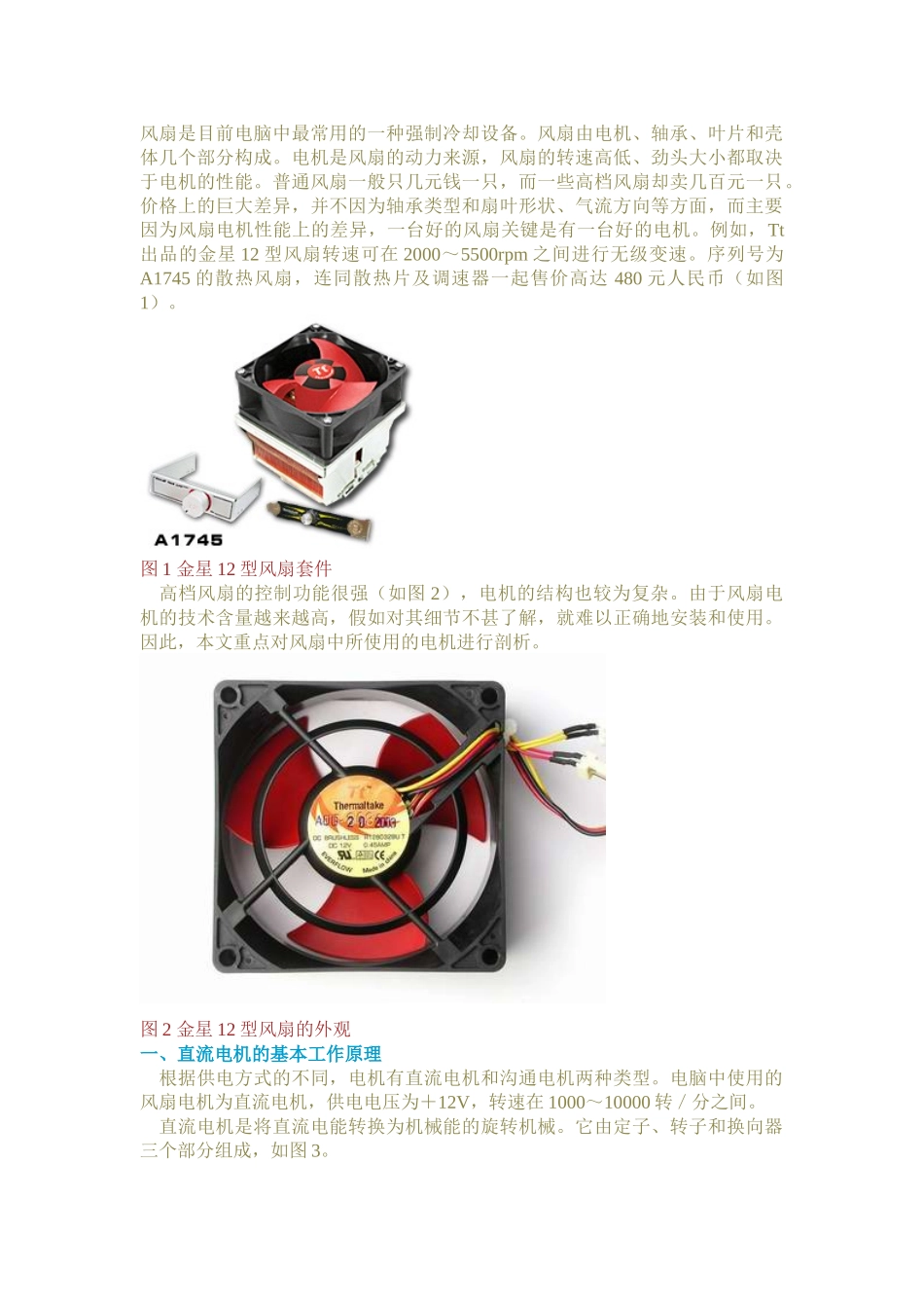 电脑风扇的结构和调速原理祥解_第1页