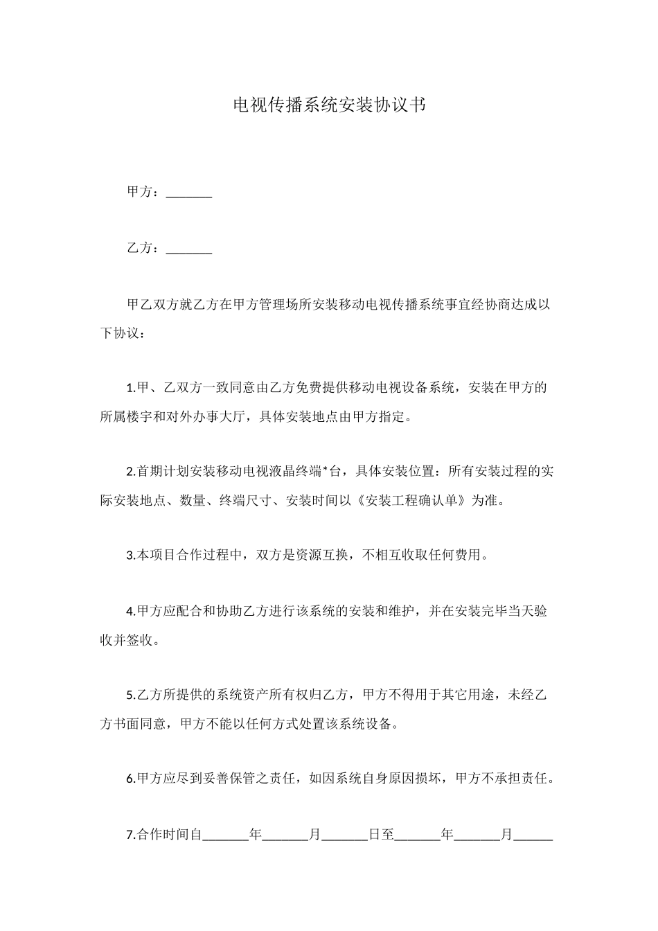 电视传播系统安装协议书_第1页