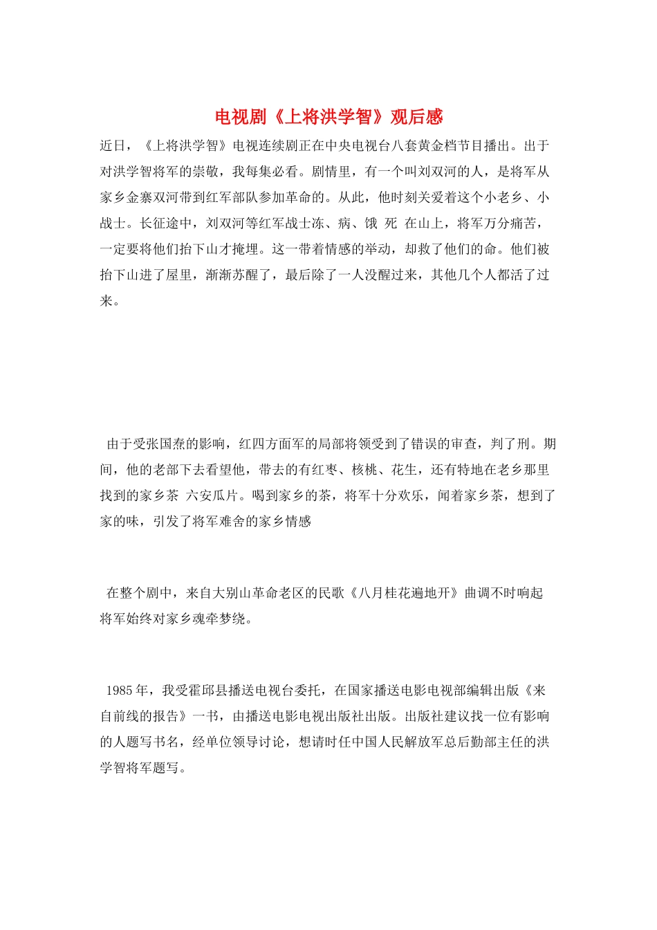 电视剧《上将洪学智》观后感_第1页