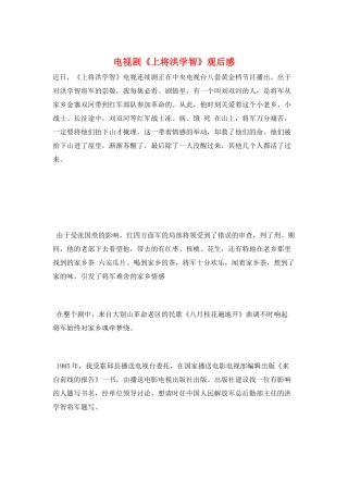 电视剧《上将洪学智》观后感