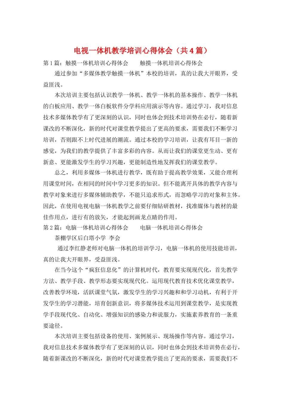 电视一体机教学培训心得体会_第1页