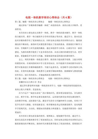 电视一体机教学培训心得体会