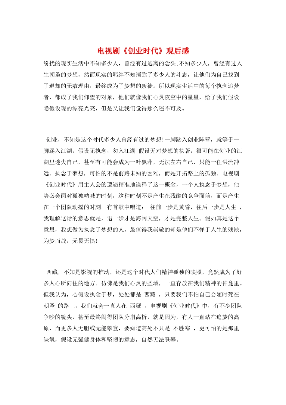 电视剧《创业时代》观后感_第1页