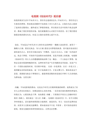 电视剧《创业时代》观后感