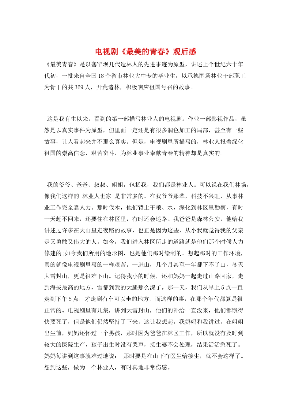 电视剧《最美的青春》观后感_第1页