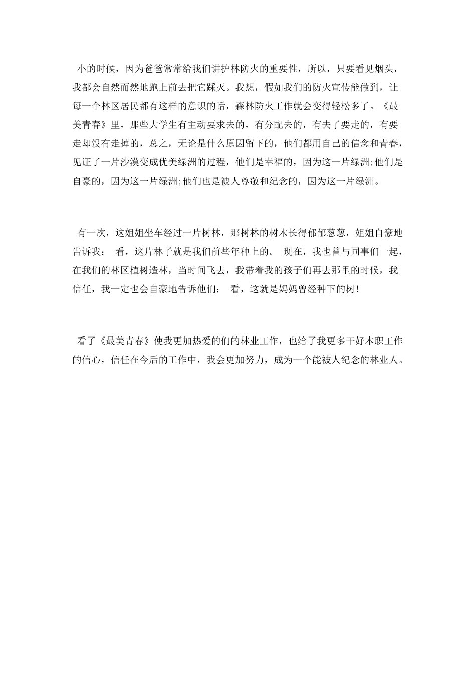 电视剧《最美的青春》观后感_第3页