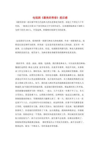电视剧《最美的青春》观后感