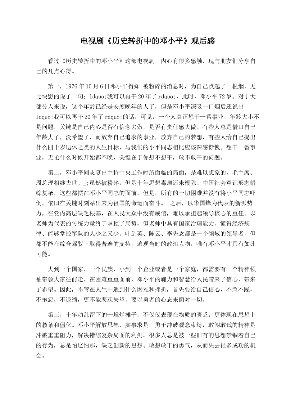 电视剧《历史转折中的邓小平》观后感_第1页