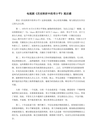 电视剧《历史转折中的邓小平》观后感