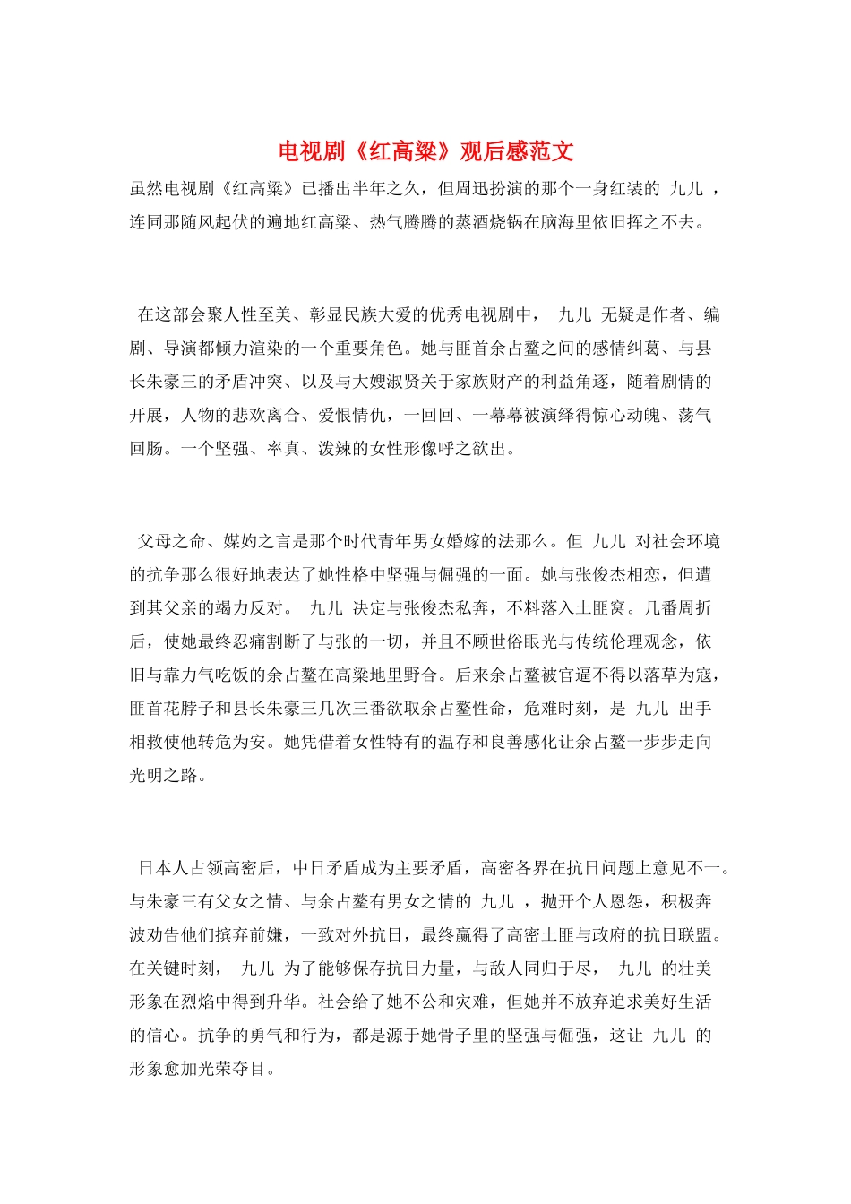 电视剧《红高粱》观后感范文_第1页