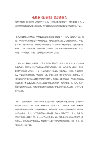 电视剧《红高粱》观后感范文