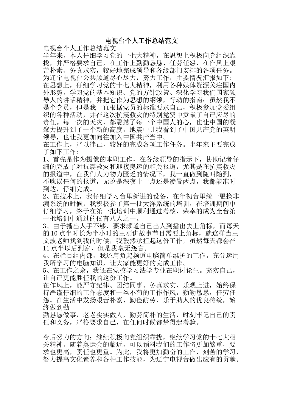 电视台个人工作总结范文-精品范文资料_第1页