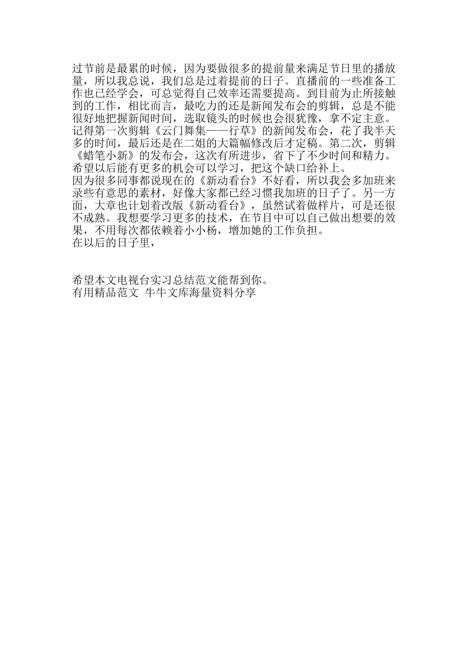 电视台实习总结范文-精品范文资料_第2页