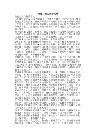 电视台实习总结范文-精品范文资料