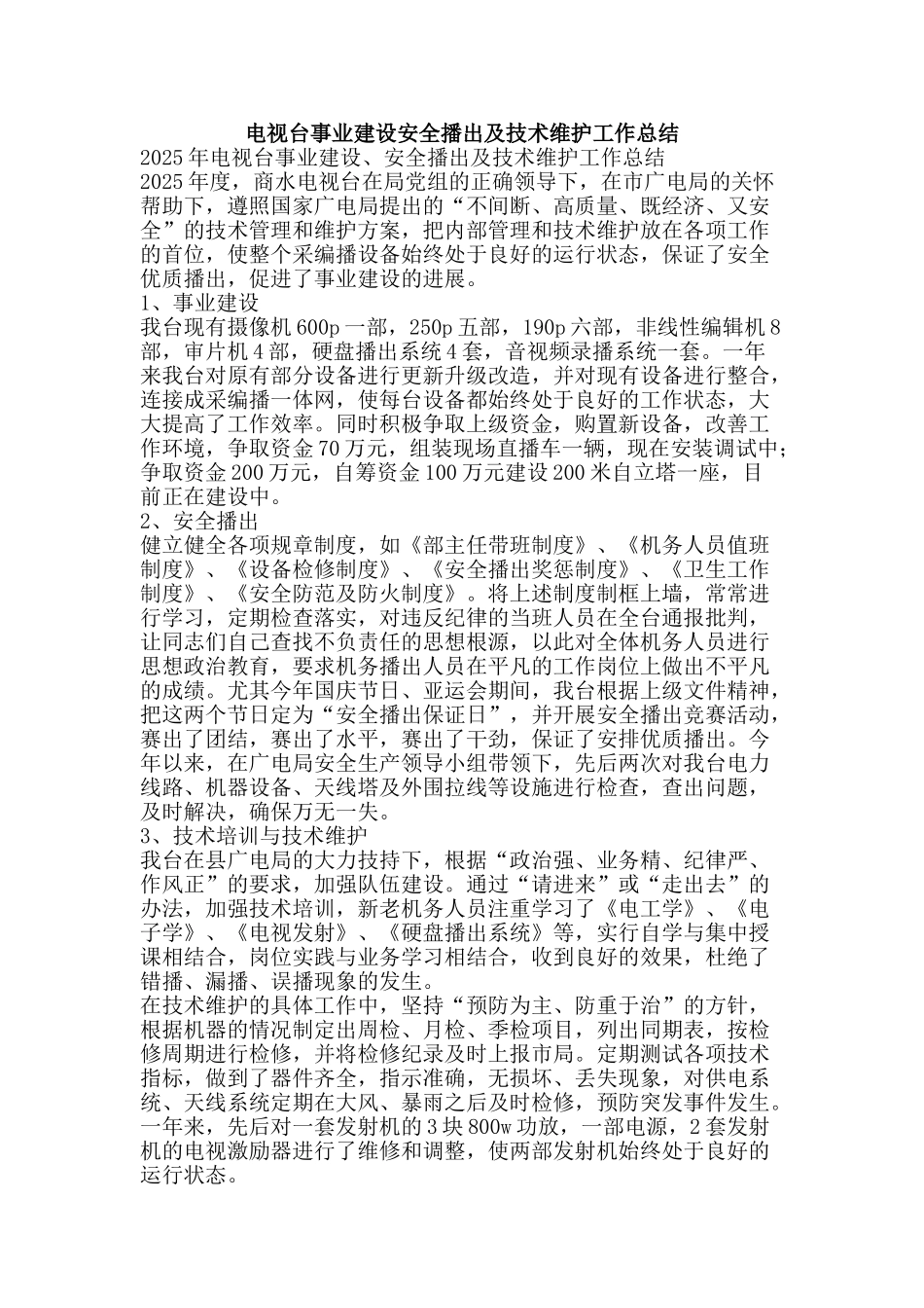电视台事业建设安全播出及技术维护工作总结-精品范文资料_第1页
