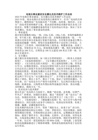 电视台事业建设安全播出及技术维护工作总结-精品范文资料